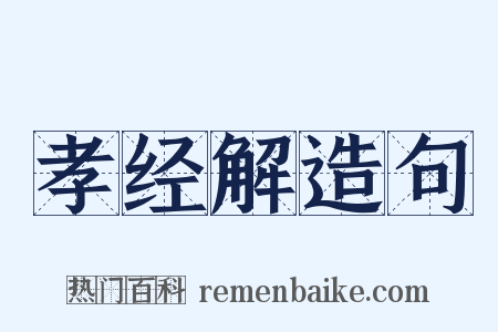 孝经解造句是什么意思的图片